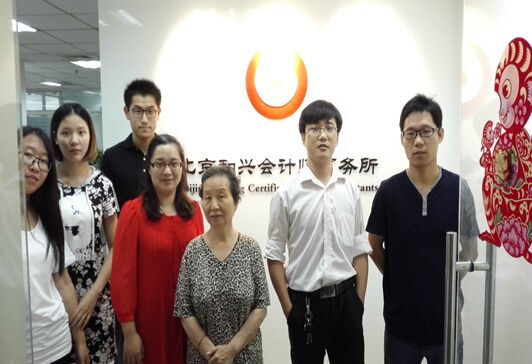 北京和興會(huì)計(jì)師事務(wù)所有限責(zé)任公司